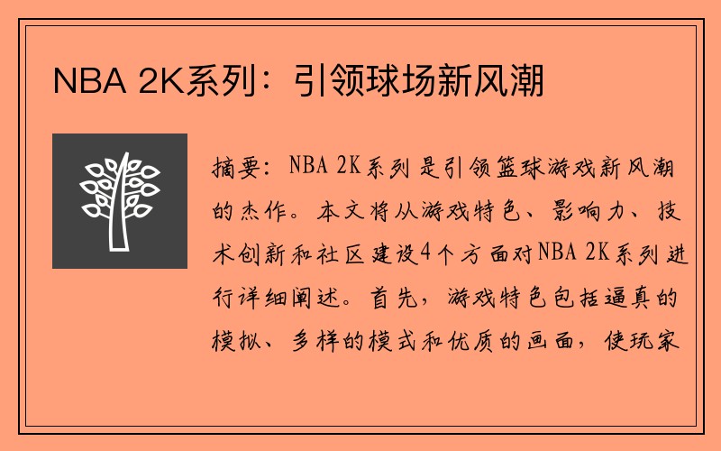 NBA 2K系列：引领球场新风潮