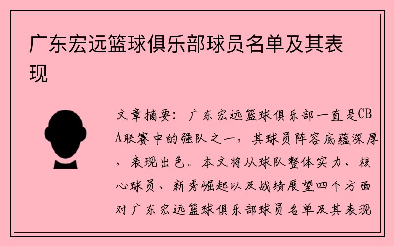 广东宏远篮球俱乐部球员名单及其表现