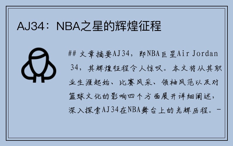 AJ34：NBA之星的辉煌征程