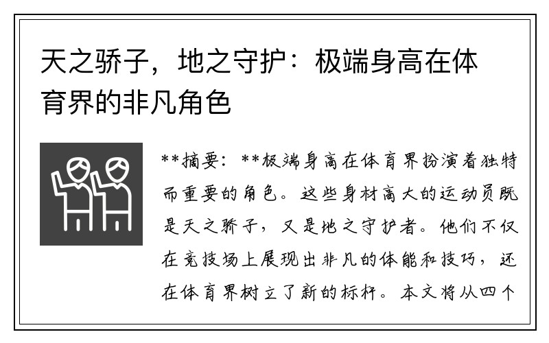天之骄子，地之守护：极端身高在体育界的非凡角色