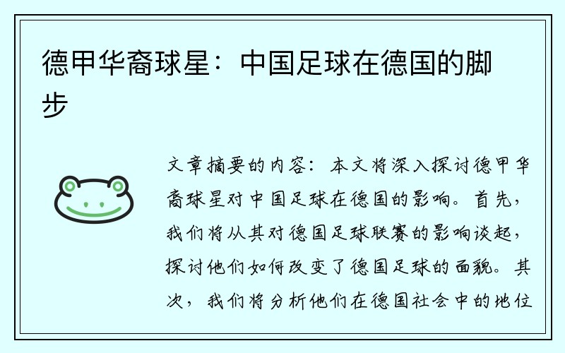 德甲华裔球星：中国足球在德国的脚步