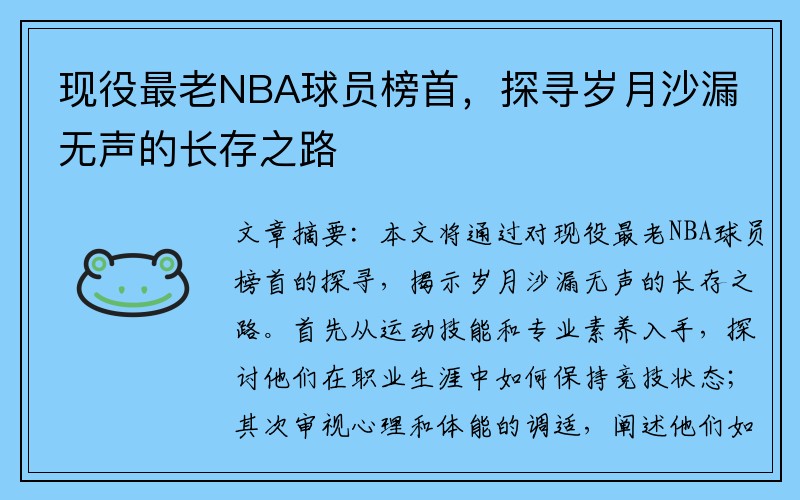 现役最老NBA球员榜首，探寻岁月沙漏无声的长存之路