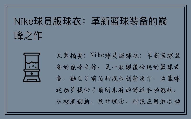 Nike球员版球衣：革新篮球装备的巅峰之作