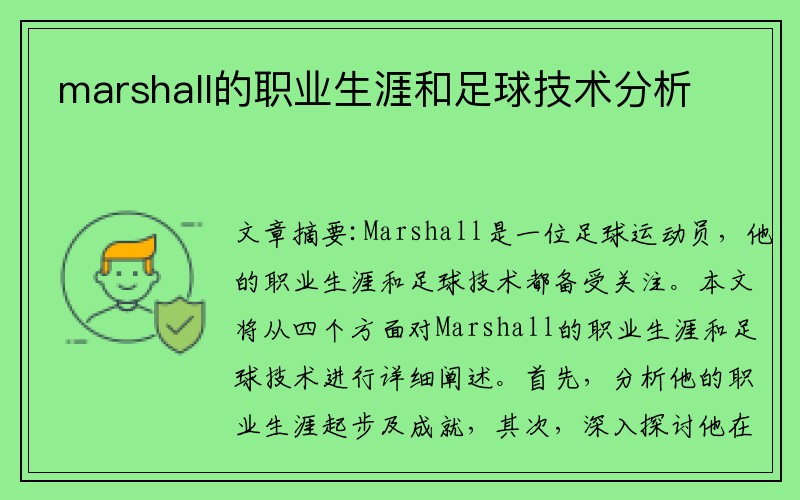 marshall的职业生涯和足球技术分析