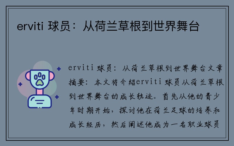 erviti 球员：从荷兰草根到世界舞台
