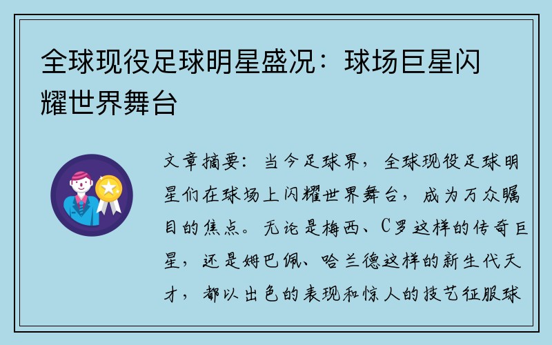 全球现役足球明星盛况：球场巨星闪耀世界舞台