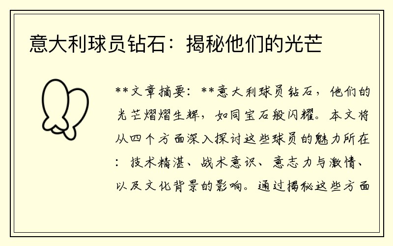 意大利球员钻石：揭秘他们的光芒