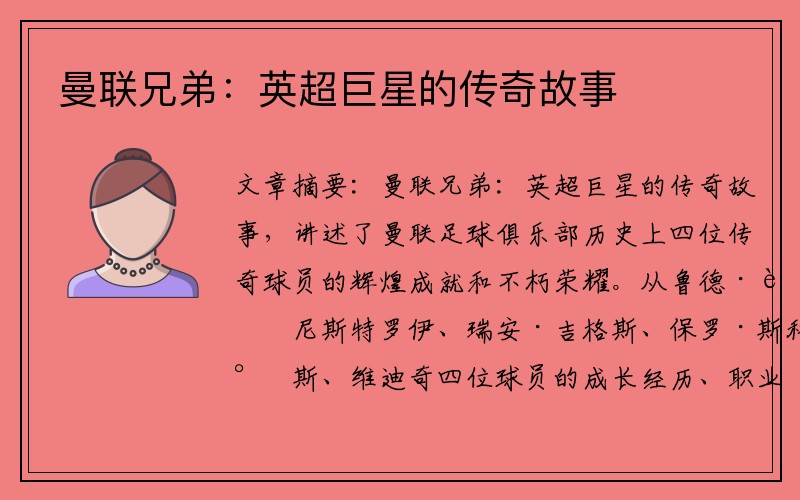 曼联兄弟：英超巨星的传奇故事