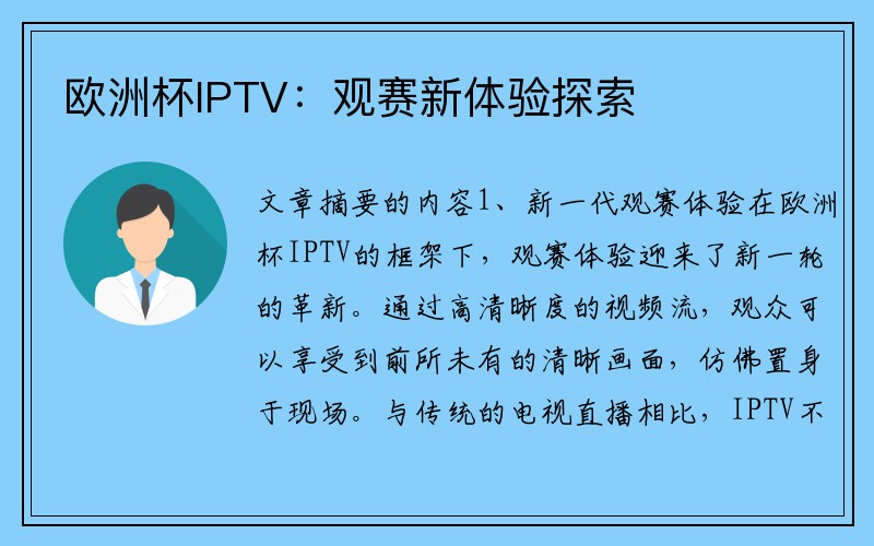 欧洲杯IPTV：观赛新体验探索