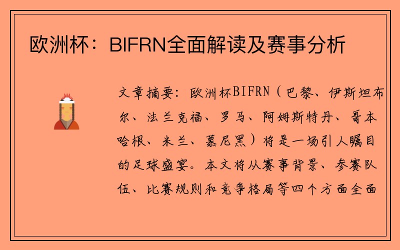 欧洲杯：BIFRN全面解读及赛事分析