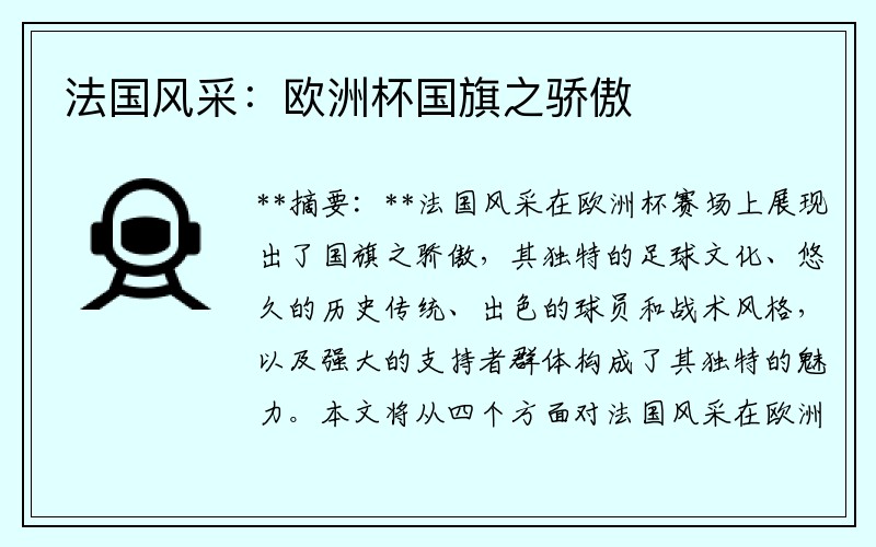 法国风采：欧洲杯国旗之骄傲