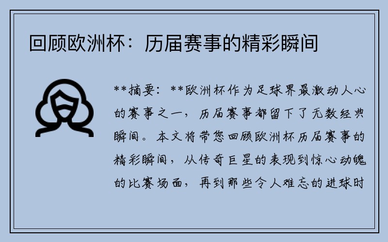 回顾欧洲杯：历届赛事的精彩瞬间