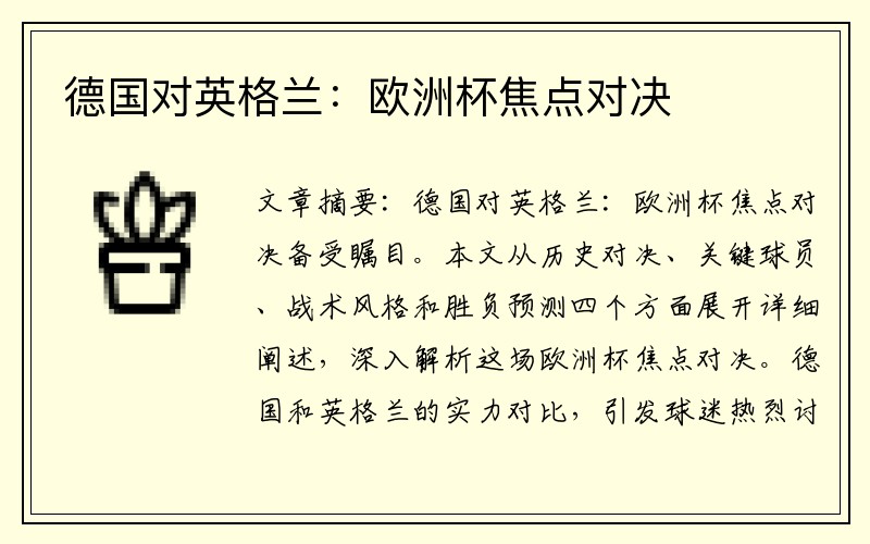 德国对英格兰：欧洲杯焦点对决