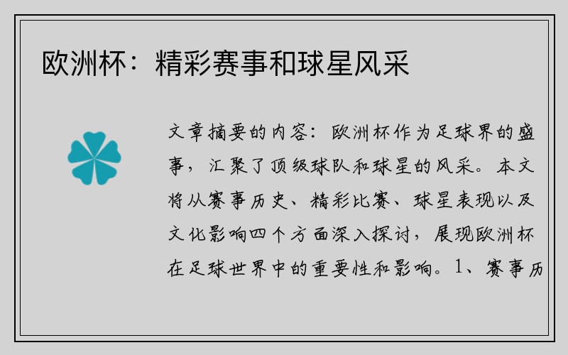 欧洲杯：精彩赛事和球星风采