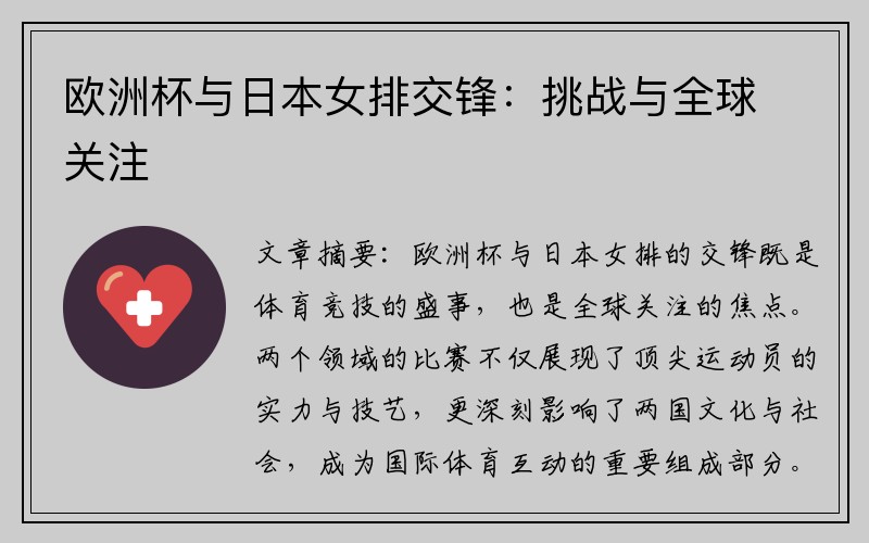 欧洲杯与日本女排交锋：挑战与全球关注