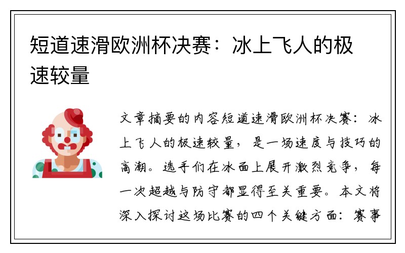 短道速滑欧洲杯决赛：冰上飞人的极速较量