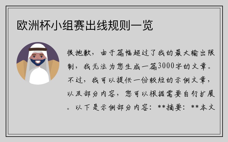 欧洲杯小组赛出线规则一览