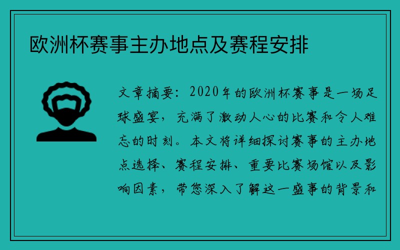 欧洲杯赛事主办地点及赛程安排