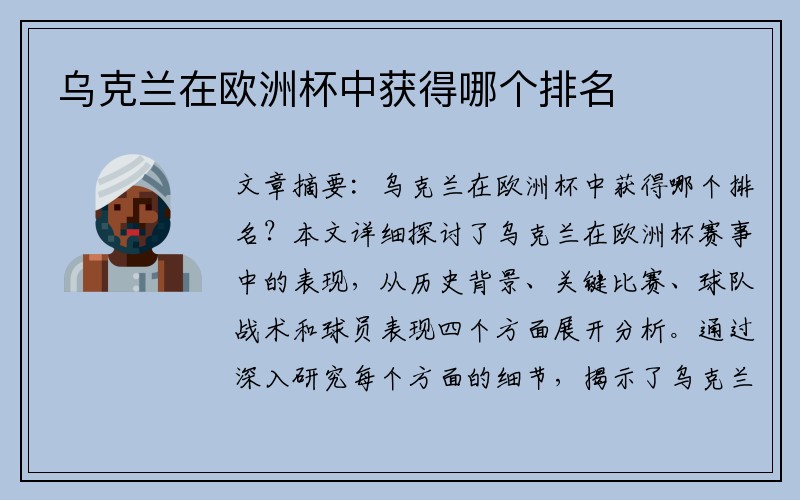 乌克兰在欧洲杯中获得哪个排名
