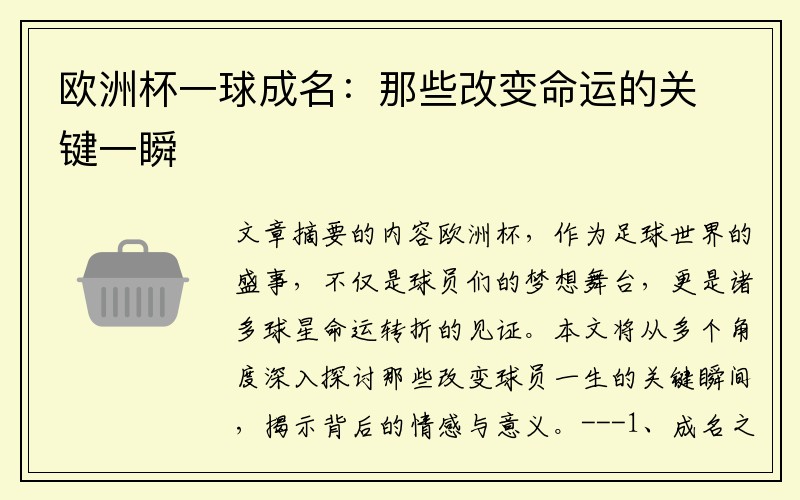欧洲杯一球成名：那些改变命运的关键一瞬