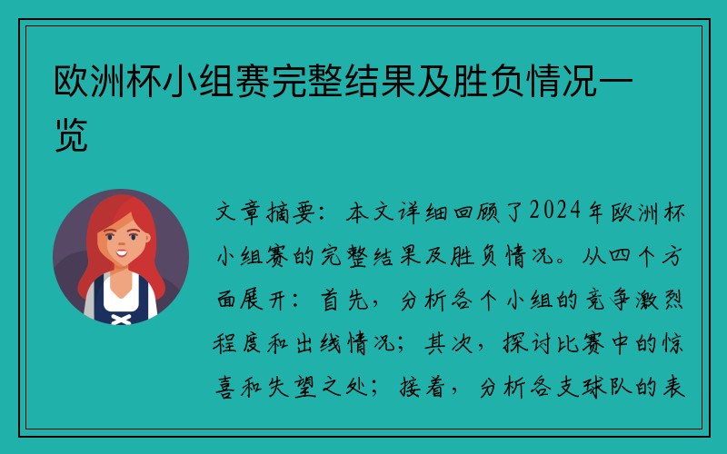 欧洲杯小组赛完整结果及胜负情况一览