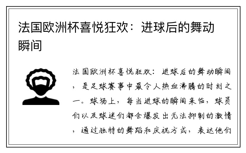 法国欧洲杯喜悦狂欢：进球后的舞动瞬间