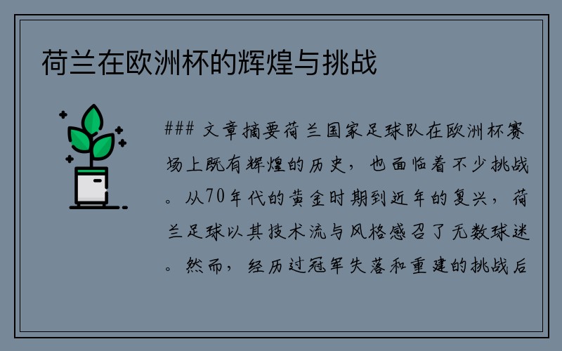 荷兰在欧洲杯的辉煌与挑战