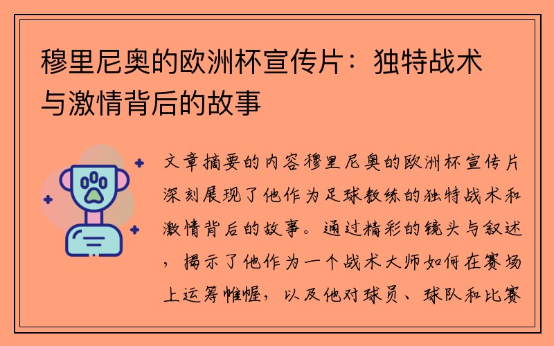 穆里尼奥的欧洲杯宣传片：独特战术与激情背后的故事