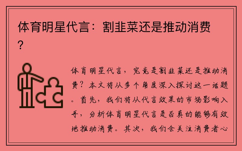 体育明星代言：割韭菜还是推动消费？