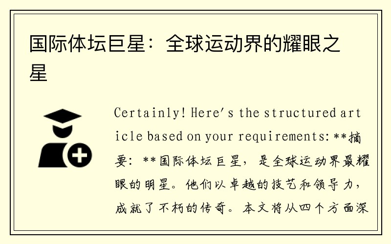 国际体坛巨星：全球运动界的耀眼之星