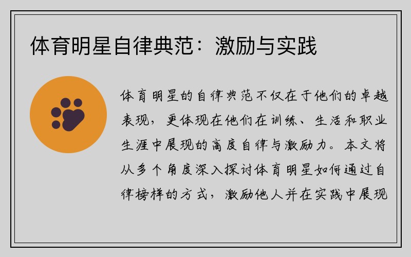 体育明星自律典范：激励与实践