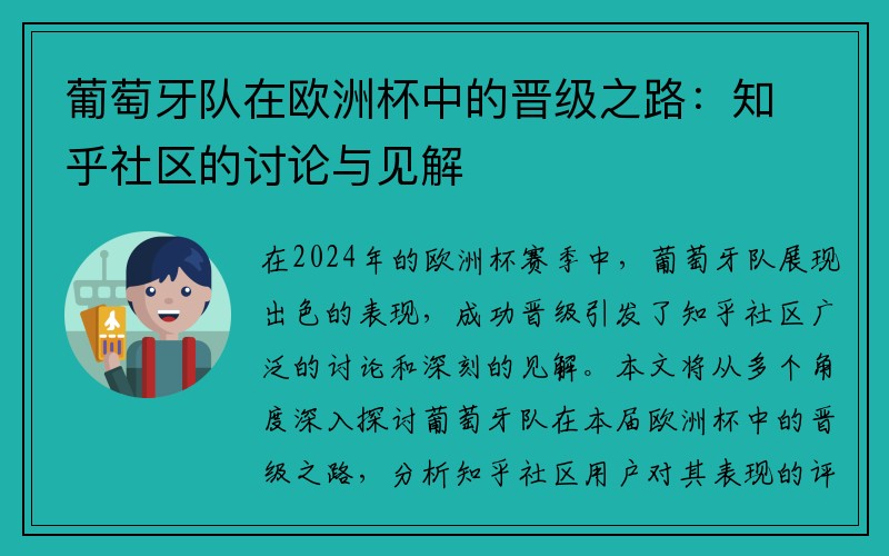 葡萄牙队在欧洲杯中的晋级之路：知乎社区的讨论与见解