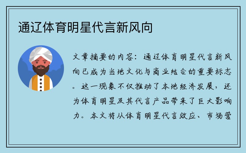 通辽体育明星代言新风向