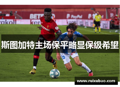 斯图加特主场保平略显保级希望