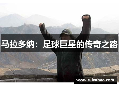 马拉多纳：足球巨星的传奇之路