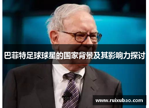 巴菲特足球球星的国家背景及其影响力探讨