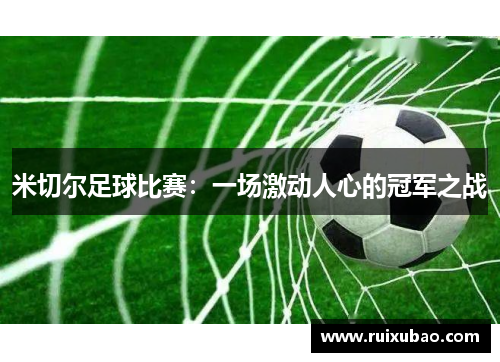 米切尔足球比赛：一场激动人心的冠军之战