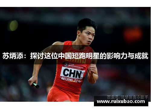 苏炳添：探讨这位中国短跑明星的影响力与成就
