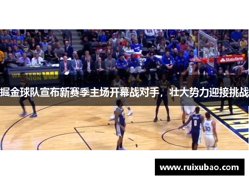 掘金球队宣布新赛季主场开幕战对手，壮大势力迎接挑战