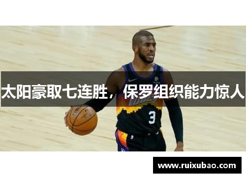 太阳豪取七连胜，保罗组织能力惊人