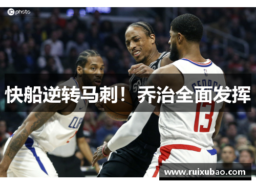 快船逆转马刺！乔治全面发挥