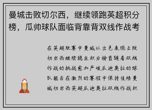 曼城击败切尔西，继续领跑英超积分榜，瓜帅球队面临背靠背双线作战考验