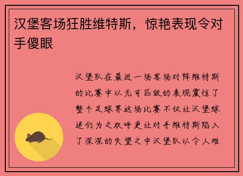 汉堡客场狂胜维特斯，惊艳表现令对手傻眼
