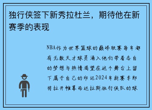 独行侠签下新秀拉杜兰，期待他在新赛季的表现