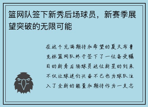 篮网队签下新秀后场球员，新赛季展望突破的无限可能