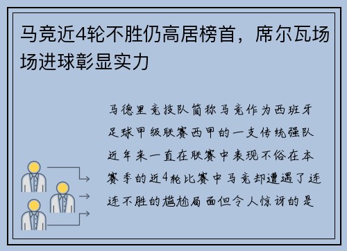 马竞近4轮不胜仍高居榜首，席尔瓦场场进球彰显实力