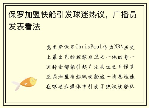 保罗加盟快船引发球迷热议，广播员发表看法