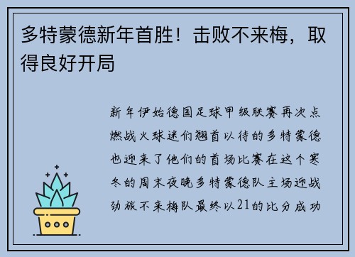 多特蒙德新年首胜！击败不来梅，取得良好开局