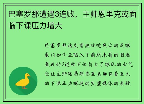 巴塞罗那遭遇3连败，主帅恩里克或面临下课压力增大