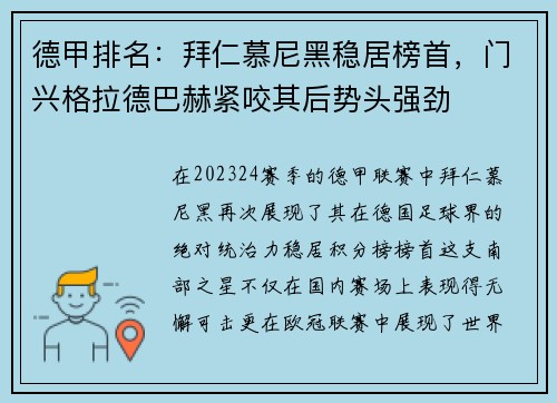 德甲排名：拜仁慕尼黑稳居榜首，门兴格拉德巴赫紧咬其后势头强劲